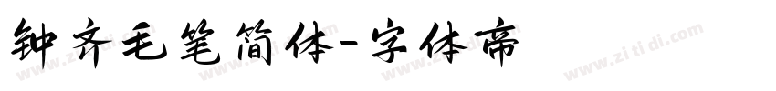 钟齐毛笔简体字体转换