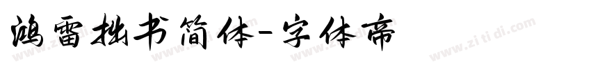 鸿雷拙书简体字体转换