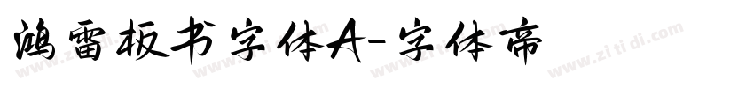 鸿雷板书字体A字体转换