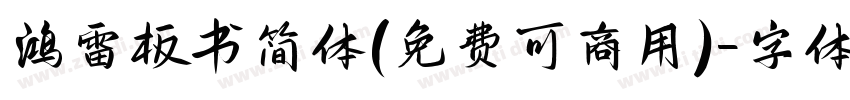 鸿雷板书简体(免费可商用)字体转换