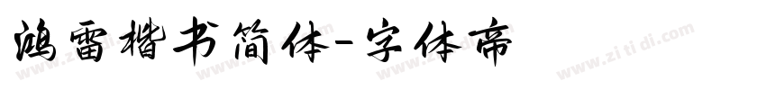 鸿雷楷书简体字体转换