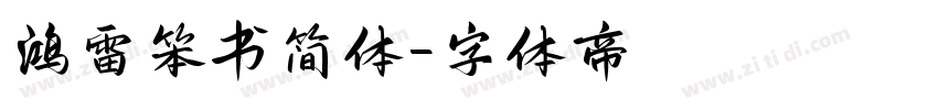 鸿雷笨书简体字体转换