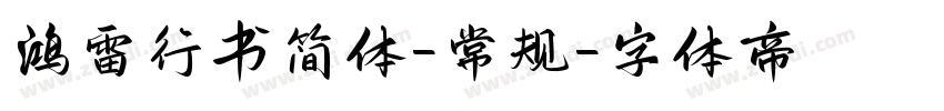 鸿雷行书简体-常规字体转换