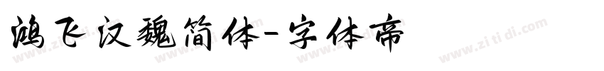 鸿飞汉魏简体字体转换