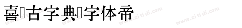 喜鹊古字典字体转换