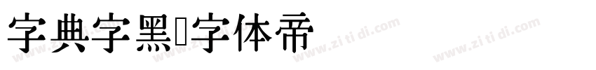 字典字黑字体转换