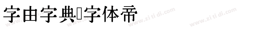 字由字典字体转换