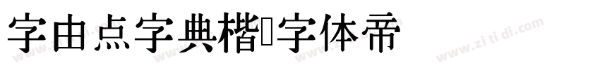 字由点字典楷字体转换