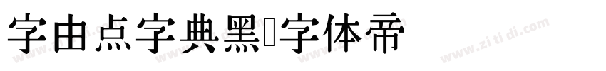 字由点字典黑字体转换