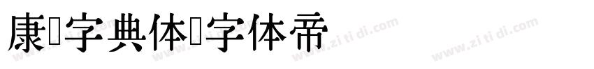 康熙字典体字体转换