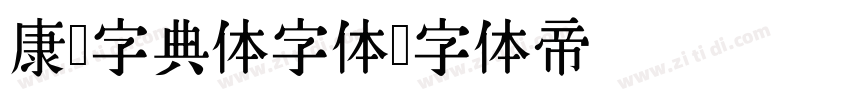 康熙字典体字体字体转换