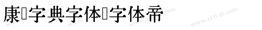 康熙字典字体字体转换