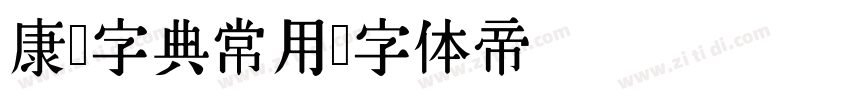 康熙字典常用字体转换