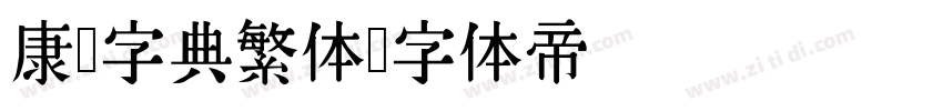 康熙字典繁体字体转换