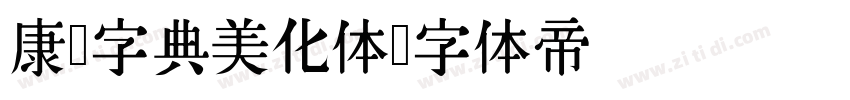 康熙字典美化体字体转换