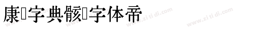 康熙字典骸字体转换