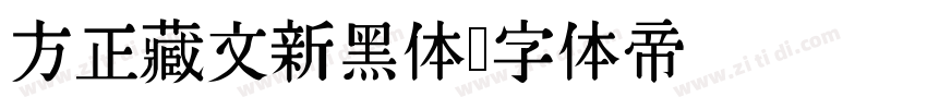 方正藏文新黑体字体转换