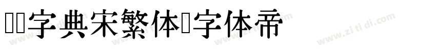 汉仪字典宋繁体字体转换