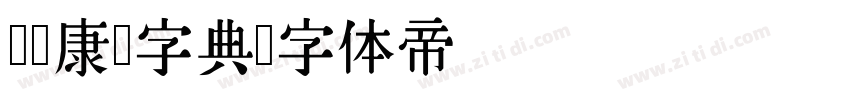 汉标康熙字典字体转换