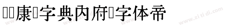 汉标康熙字典内府字体转换