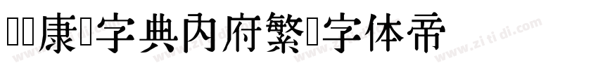 汉标康熙字典内府繁字体转换