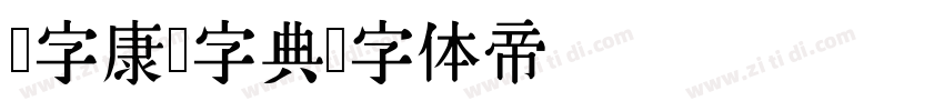 润字康熙字典字体转换