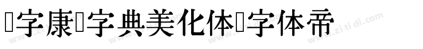 润字康熙字典美化体字体转换