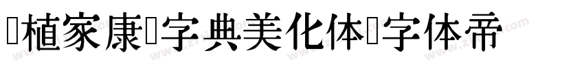 润植家康熙字典美化体字体转换