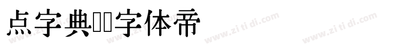 点字典圆字体转换