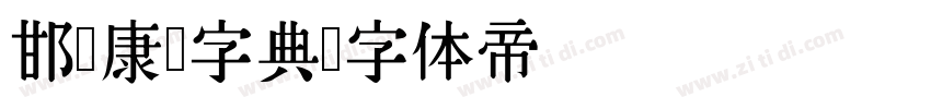 邯郸康熙字典字体转换