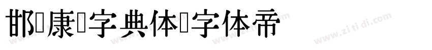 邯郸康熙字典体字体转换