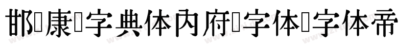 邯郸康熙字典体内府简字体字体转换