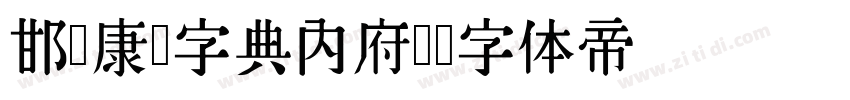 邯郸康熙字典内府简字体转换