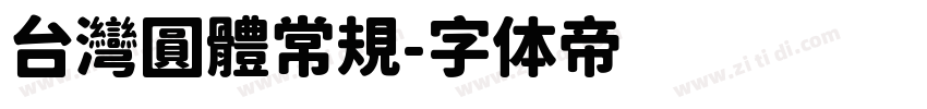 台灣圓體常規字体转换