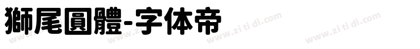 獅尾圓體字体转换