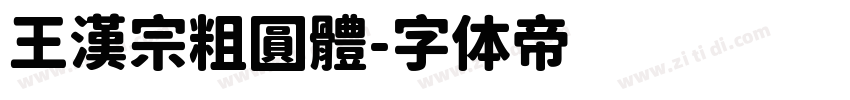 王漢宗粗圓體字体转换