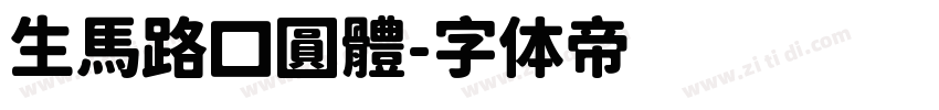 生馬路口圓體字体转换