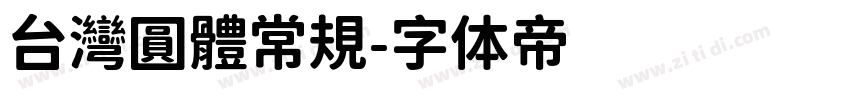 台灣圓體常規字体转换