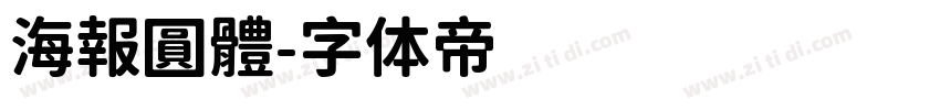 海報圓體字体转换