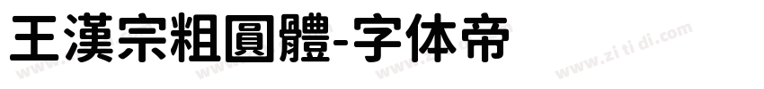 王漢宗粗圓體字体转换