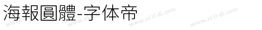 海報圓體字体转换