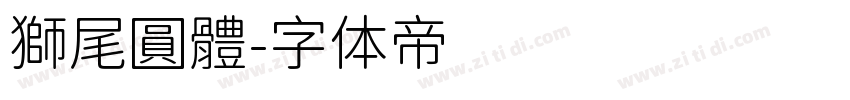 獅尾圓體字体转换