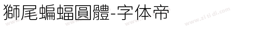 獅尾蝙蝠圓體字体转换