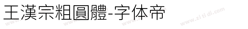 王漢宗粗圓體字体转换