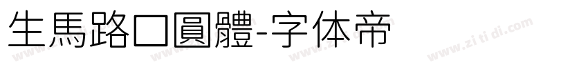 生馬路口圓體字体转换