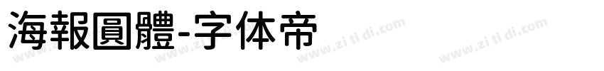 海報圓體字体转换