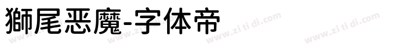 獅尾恶魔字体转换