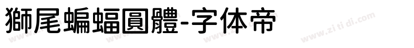 獅尾蝙蝠圓體字体转换