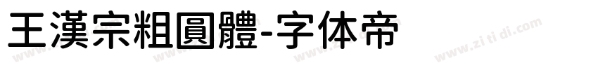 王漢宗粗圓體字体转换