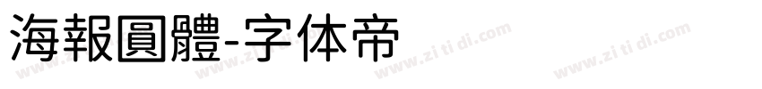 海報圓體字体转换